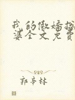 我的傲娇总裁老婆全文免费阅读