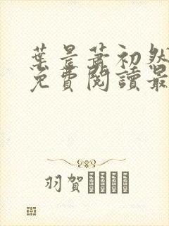 叶晨萧初然小说免费阅读最新章节