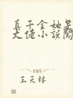 真千金她是全能大佬小说阅读全文