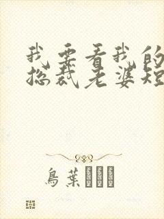 我要看我的极品总裁老婆短剧