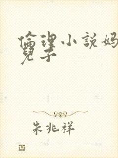 伦理小说妈妈和儿子