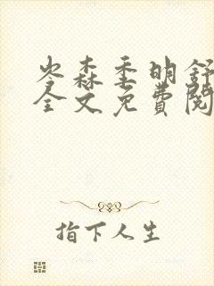 岑森季明舒小说全文免费阅读最新章