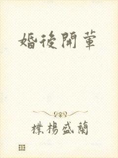 婚后开荤