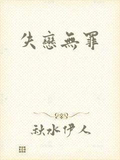 失恋无罪