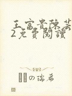 王富贵陈芸302免费阅读