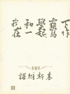 我和学霸下面连在一起写作业小说