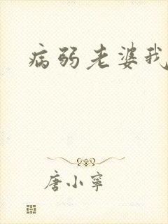 病弱老婆我强宠