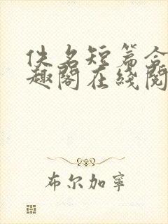 佚名短篇合集笔趣阁在线阅读
