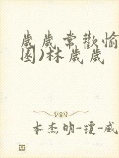 岁岁常欢愉(校园)林岁岁封面