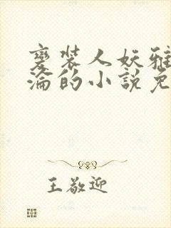 变装人妖雅琪沉沦的小说免费阅读