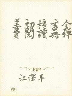 姜初穆玄全文免费阅读无弹窗笔趣阁