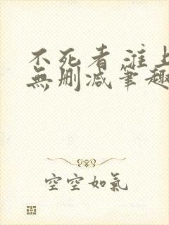 不死者 淮上 无删减笔趣阁