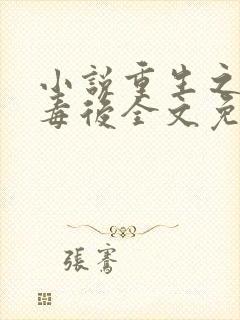 小说重生之将门毒后全文免费阅读