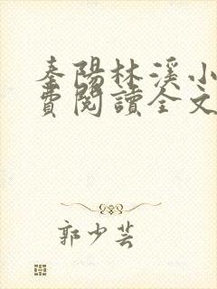 秦阳林溪小说免费阅读全文最新章节封面