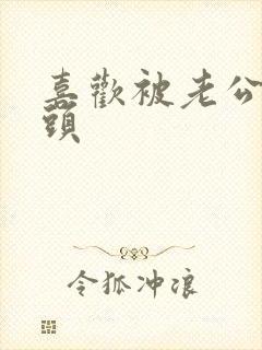 喜欢被老公吸乳头