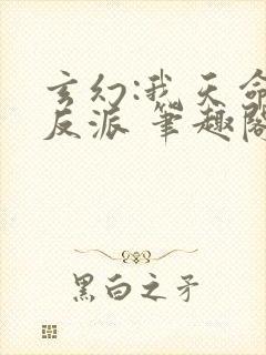 玄幻:我天命大反派 笔趣阁