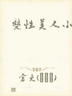 双性美人小说封面