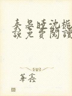 秦晏晓沈栀瑶小说免费阅读最新章节封面