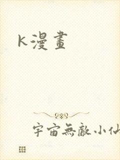 k漫画