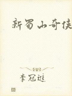 新蜀山奇侠传