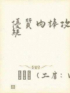优质肉棒攻略系统