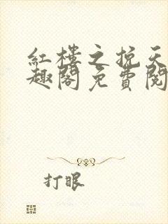 红楼之挽天倾笔趣阁免费阅读