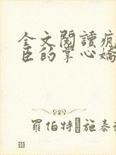 全文阅读疯批权臣的掌心娇