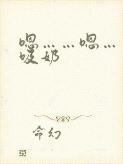 嗯……嗯……快吸奶封面