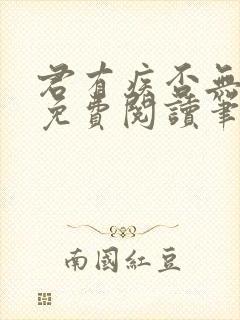 君有疾否无删减免费阅读笔趣阁txt封面