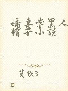 娇妻尝黑人的绿帽子小说