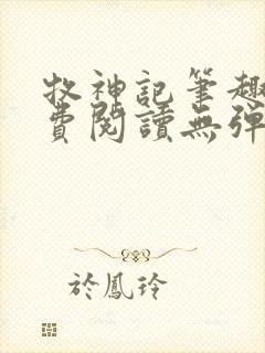 牧神记笔趣阁免费阅读无弹窗