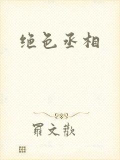 绝色丞相