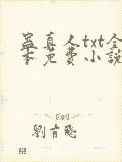 蛊真人txt全本免费小说下载