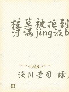 校草被拖到公厕灌满jing液bl