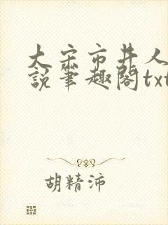 大宋市井人家小说笔趣阁txt