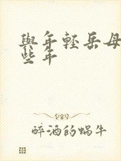 与年轻岳母的那些年