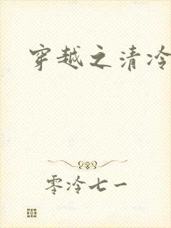 穿越之清冷公子
