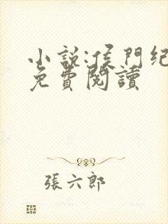 小说:侯门纪事免费阅读