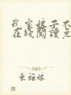 我家娘子不对劲在线阅读免费