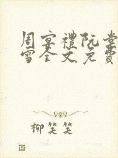 周宴礼阮棠乔暮雪全文免费阅读封面
