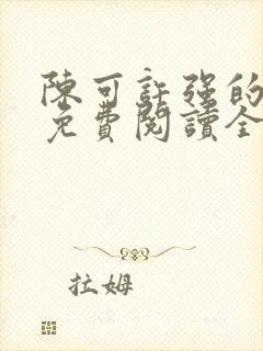 陈可许强的小说免费阅读全文封面