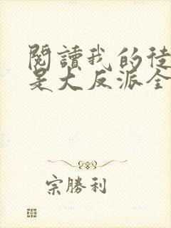 阅读我的徒弟都是大反派全文