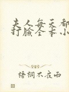 夫人每天都在线打脸全本小说下载封面