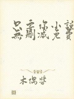只要你小说全文无删减免费阅读