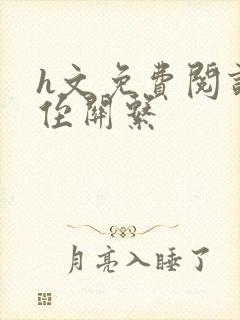 h文免费阅读叔侄关系