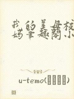 我的美母校长妈妈笔趣阁小说