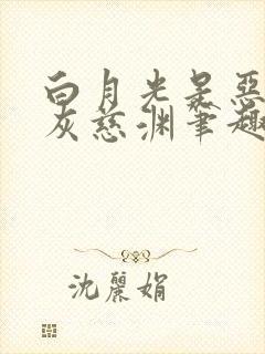 白月光是恶毒炮灰慈渊笔趣阁