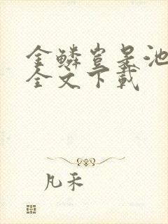 金鳞岂是池中物全文下载