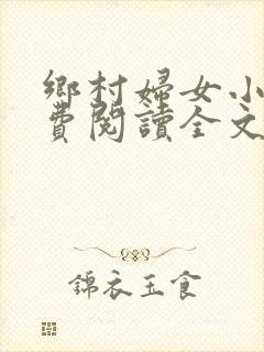 乡村妇女小说免费阅读全文封面