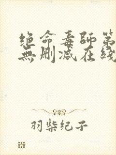 绝命毒师第一季无删减在线观看